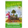 russische bücher: Галина Куликова - Коллекция ночных кошмаров