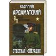 russische bücher: Ардаматский В.И. - Ответная операция