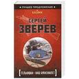 russische bücher: Сергей Зверев - Тельняшка - наш бронежилет