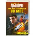 russische bücher: Андрей Дышев - Тот, кто скрывается во мне