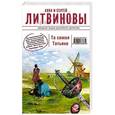russische bücher: Анна и Сергей Литвиновы - Та самая Татьяна