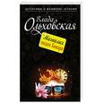 russische bücher: Влада Ольховская - Магнолия мадам Бовари