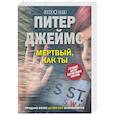 Мертвый, как ты