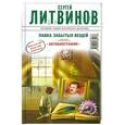 russische bücher: Сергей Литвинов - Лавка забытых вещей. Автобиография