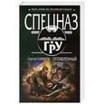 russische bücher: Сергей Самаров - Оплавленный орден
