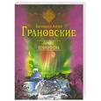 russische bücher: Евгения и Антон Грановские - Приют вечного сна