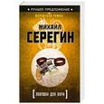 russische bücher: Михаил Серегин - Ловушка для вора