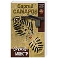 russische bücher: Сергей Самаров - Оружие-монстр