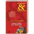 russische bücher: Наталья Александрова - Ларец графа Сен-Жермен