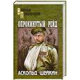 russische bücher: Шейкин Аскольд - Опрокинутый рейд