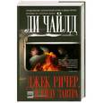 russische bücher: Ли Чайлд - Джек Ричер, или Я уйду завтра