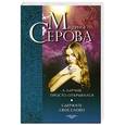 russische bücher: Марина Серова - А ларчик просто открывался. Сдержать свое слово
