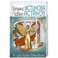 russische bücher: Татьяна Устинова, Павел Астахов - Я - судья. Кредит доверчивости