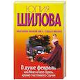 russische bücher: Юлия Шилова - В душе февраль, или Мне нечего терять, кроме счастливого случая