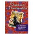 russische bücher: Ольга Баскова - Как хочет госпожа