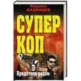 russische bücher: Кирилл Казанцев - Предатель рядом