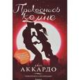 russische bücher: Аккардо Д. - Прикоснись ко мне