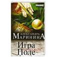 russische bücher: Александра Маринина - Игра на чужом поле