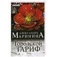 russische bücher: Александра Маринина - Городской тариф. Т. 2