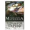 russische bücher: Александра Маринина - Городской тариф. Т. 1