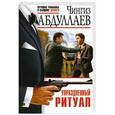 russische bücher: Чингиз Абдуллаев - Упраздненный ритуал
