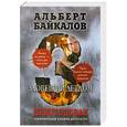 russische bücher: Альберт Байкалов - Крестоповал. Зловещий детдом