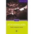 russische bücher: Дойл А.К. - Этюд в багровых тонах