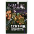 russische bücher: Ли Чайлд - Джек Ричер, или Сплошные проблемы и неприятности