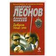 russische bücher: Николай Леонов, Алексей Макеев - Доброе лицо зла
