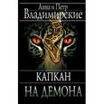 russische bücher: Владимирские А. и П. - Капкан на демона