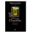 russische bücher: Eкатерина Островская - Нет места женщине