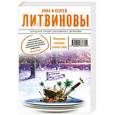 russische bücher: Анна и Сергей Литвиновы - Пальмы, солнце, алый снег