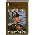 russische bücher: Геннадий Турмов - На Сибирской флотилии