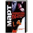 russische bücher: Михаил Март - Подцеплен по-крупному