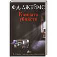 russische bücher: Ф.Д. Джеймс - Комната убийств