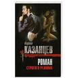 russische bücher: Кирилл Казанцев - Роман строгого режима