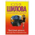 russische bücher: Юлия Шилова - Быстрые деньги, или Я жду, когда ты нарисуешь сказку