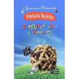 russische bücher: Андреева В. - Гордиев узел с бантиком