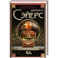 russische bücher: Дороти Л. Сэйерс - Сильный яд