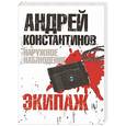 russische bücher: Андрей Константинов - Наружное наблюдение. Экипаж