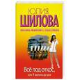russische bücher: Юлия Шилова - Все под откос, или Я выпита до дна