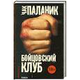 russische bücher: Чак Паланик - Бойцовский клуб