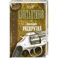 russische bücher: Андрей Константинов - Решальщики. Книга 2. Раскрутка