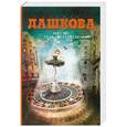 russische bücher: Полина Дашкова - Место под солнцем