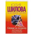 russische bücher: Юлия Шилова - Сердце на продажу, или Я вижу свет в конце тоннеля