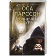 russische bücher: Оса Ларссон - Солнечная буря