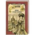 russische bücher: Антон Кротков - Загадка о русском экспрессе