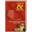 russische bücher: Екатерина Лесина - Музыкальная шкатулка Анны Монс