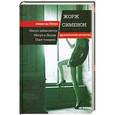 russische bücher: Жорж Сименон - Мегрэ забавляется. Мегрэ и Дылда. Порт туманов