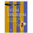 russische bücher: Наталья Александрова - Альковная тайна содержанки